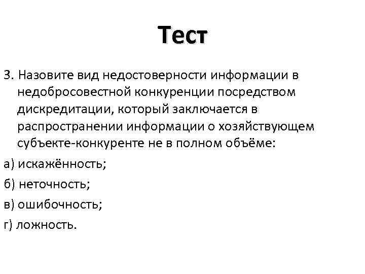 Тест 3. Назовите вид недостоверности информации в недобросовестной конкуренции посредством дискредитации, который заключается в