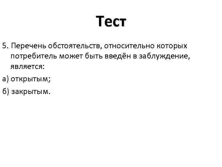 Тест 5. Перечень обстоятельств, относительно которых потребитель может быть введён в заблуждение, является: а)
