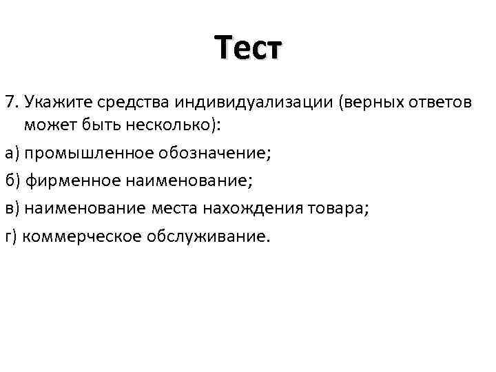 Тест 7. Укажите средства индивидуализации (верных ответов может быть несколько): а) промышленное обозначение; б)