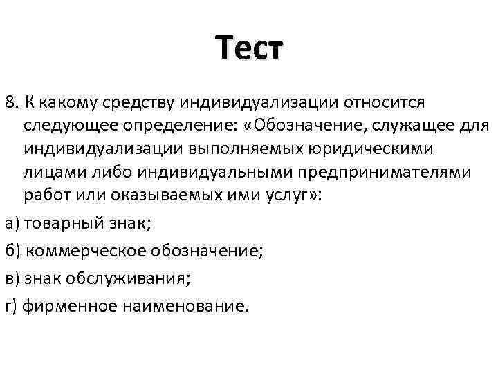 К какому понятию относится следующее определение. Фирменное Наименование служит для индивидуализации:. К какому виду средств индивидуализации относится. К средствам индивидуализации юридических лиц относятся тест. К средствам индивидуализации относятся тест ответ.