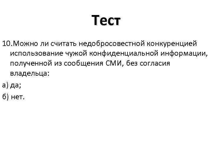 Тест 10. Можно ли считать недобросовестной конкуренцией использование чужой конфиденциальной информации, полученной из сообщения