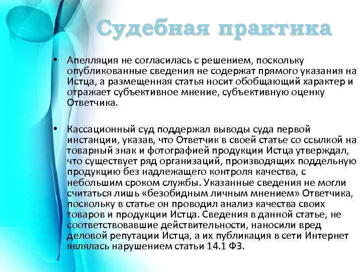 Судебная практика • Апелляция не согласилась с решением, поскольку опубликованные сведения не содержат прямого
