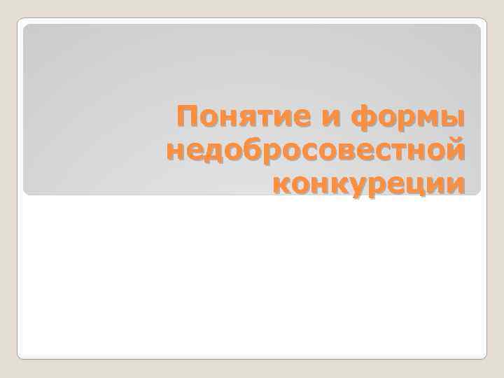 Письмо конкуренту о недобросовестной конкуренции образец