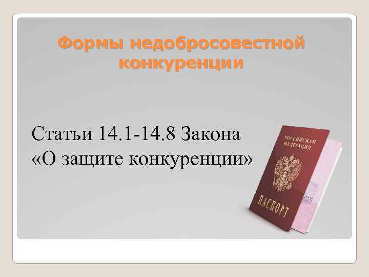 Ст 17.1 фз о защите конкуренции. Формы недобросовестной конкуренции. Ст 15 закона о защите конкуренции. Нарушение закона о защите конкуренции. ФЗ "О защите конкуренции".