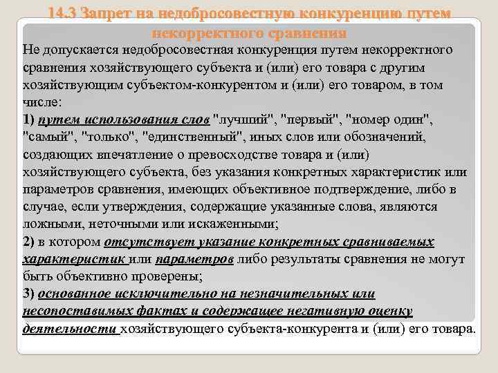 14. 3 Запрет на недобросовестную конкуренцию путем некорректного сравнения Не допускается недобросовестная конкуренция путем