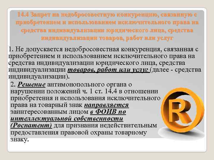 14. 4 Запрет на недобросовестную конкуренцию, связанную с приобретением и использованием исключительного права на