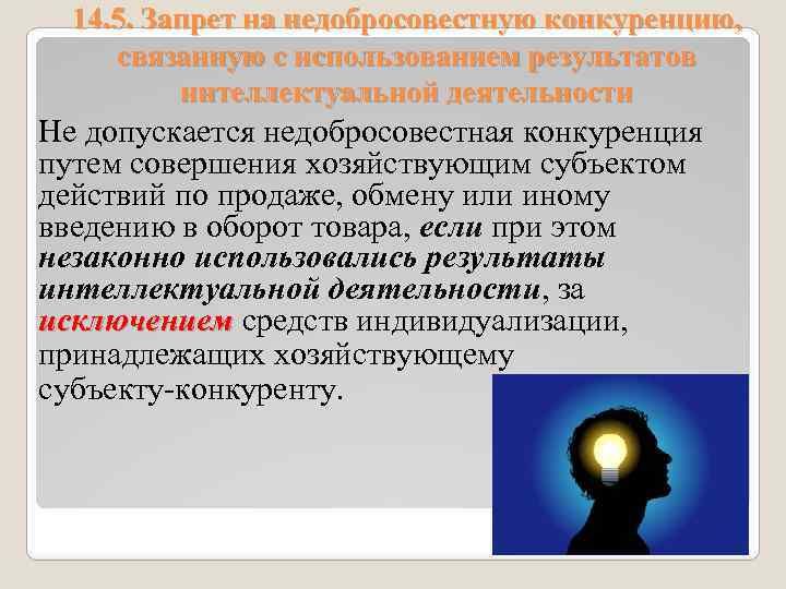 14. 5. Запрет на недобросовестную конкуренцию, связанную с использованием результатов интеллектуальной деятельности Не допускается