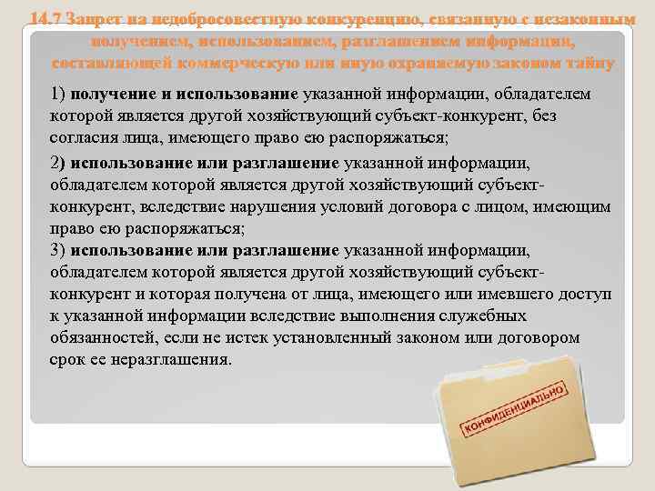 14. 7 Запрет на недобросовестную конкуренцию, связанную с незаконным получением, использованием, разглашением информации, составляющей