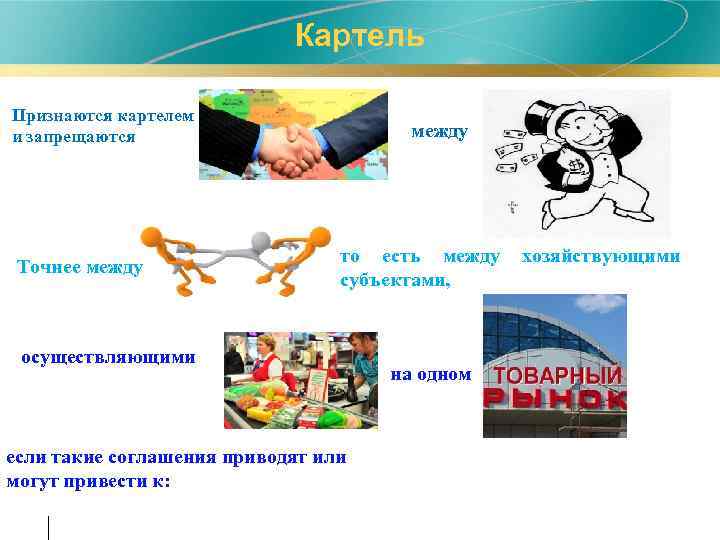 Картель Признаются картелем и запрещаются Точнее между то есть между субъектами, осуществляющими если такие