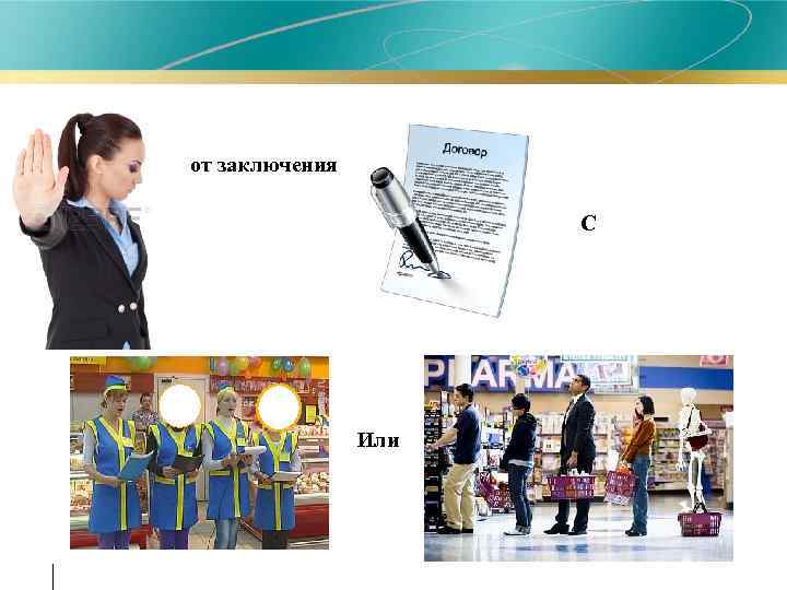 от заключения С Или 