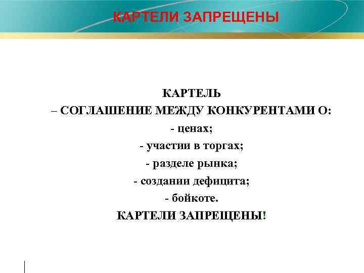 КАРТЕЛИ ЗАПРЕЩЕНЫ КАРТЕЛЬ – СОГЛАШЕНИЕ МЕЖДУ КОНКУРЕНТАМИ О: - ценах; - участии в торгах;