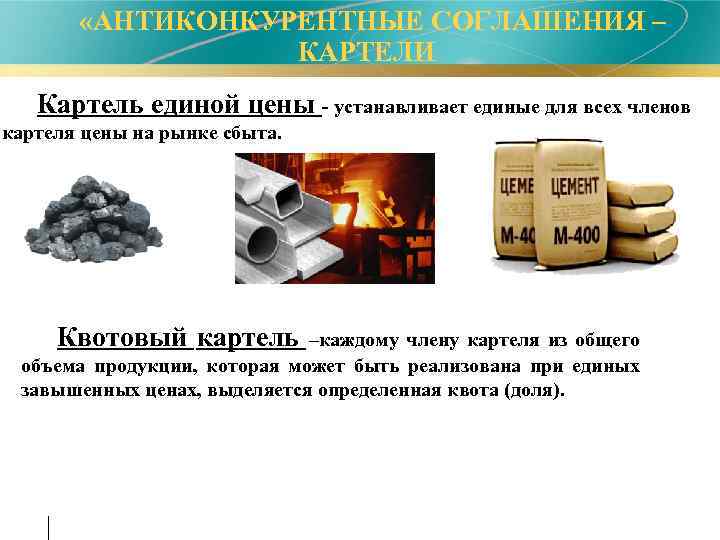  «АНТИКОНКУРЕНТНЫЕ СОГЛАШЕНИЯ – КАРТЕЛИ Картель единой цены - устанавливает единые для всех членов