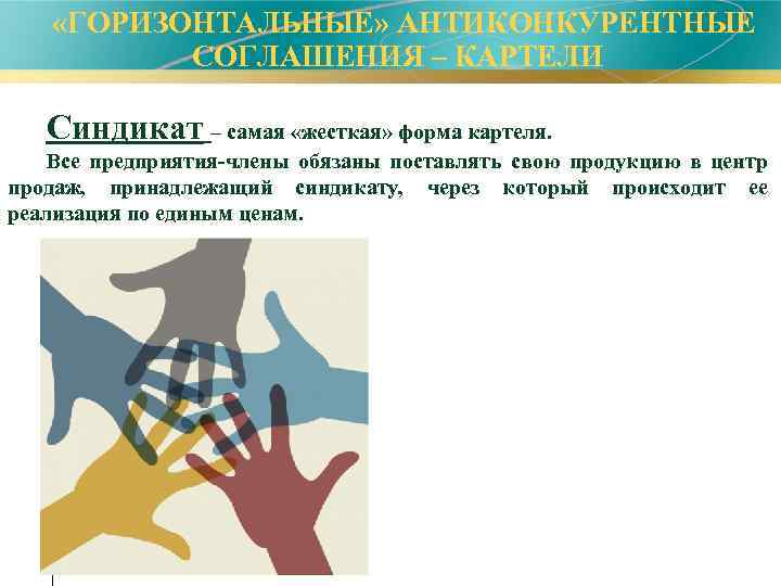  «ГОРИЗОНТАЛЬНЫЕ» АНТИКОНКУРЕНТНЫЕ СОГЛАШЕНИЯ – КАРТЕЛИ Синдикат – самая «жесткая» форма картеля. Все предприятия-члены