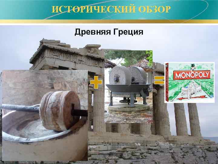 ИСТОРИЧЕСКИЙ ОБЗОР Древняя Греция 