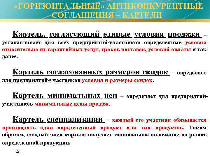  «ГОРИЗОНТАЛЬНЫЕ» АНТИКОНКУРЕНТНЫЕ СОГЛАШЕНИЯ – КАРТЕЛИ Картель, согласующий единые условия продажи – устанавливает для