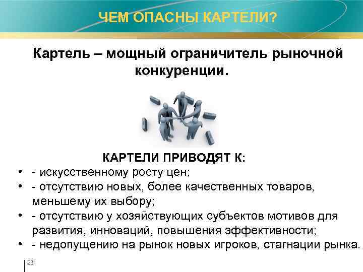  ЧЕМ ОПАСНЫ КАРТЕЛИ? Картель – мощный ограничитель рыночной конкуренции. • • КАРТЕЛИ ПРИВОДЯТ