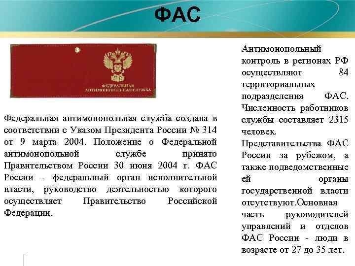 ФАС Федеральная антимонопольная служба создана в соответствии с Указом Президента России № 314 от