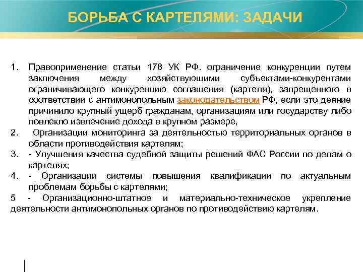 БОРЬБА С КАРТЕЛЯМИ: ЗАДАЧИ 1. Правоприменение статьи 178 УК РФ. ограничение конкуренции путем заключения