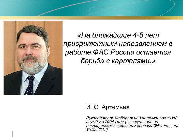  «На ближайшие 4 -5 лет приоритетным направлением в работе ФАС России остается борьба