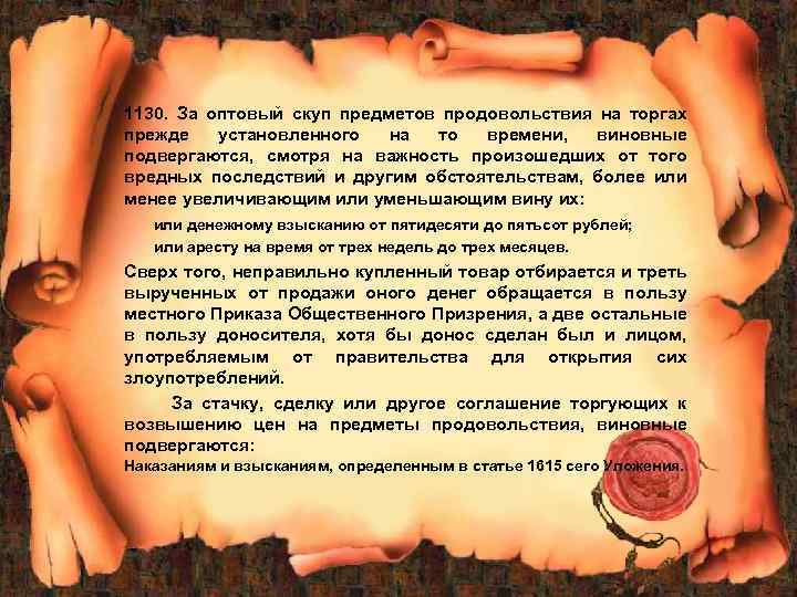 1130. За оптовый скуп предметов продовольствия на торгах прежде установленного на то времени, виновные