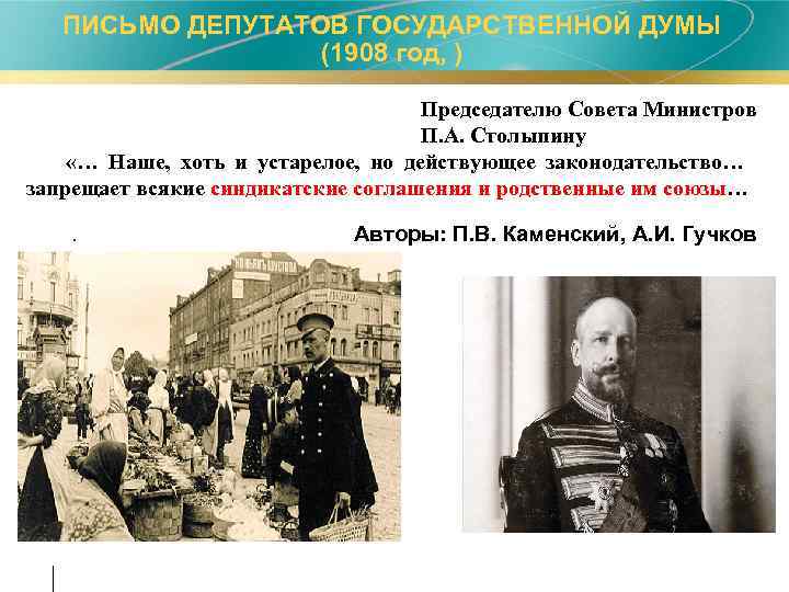 ПИСЬМО ДЕПУТАТОВ ГОСУДАРСТВЕННОЙ ДУМЫ (1908 год, ) Председателю Совета Министров П. А. Столыпину «…