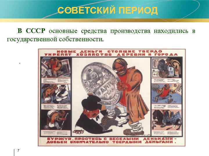 СОВЕТСКИЙ ПЕРИОД В СССР основные средства производства находились в государственной собственности. . 7 