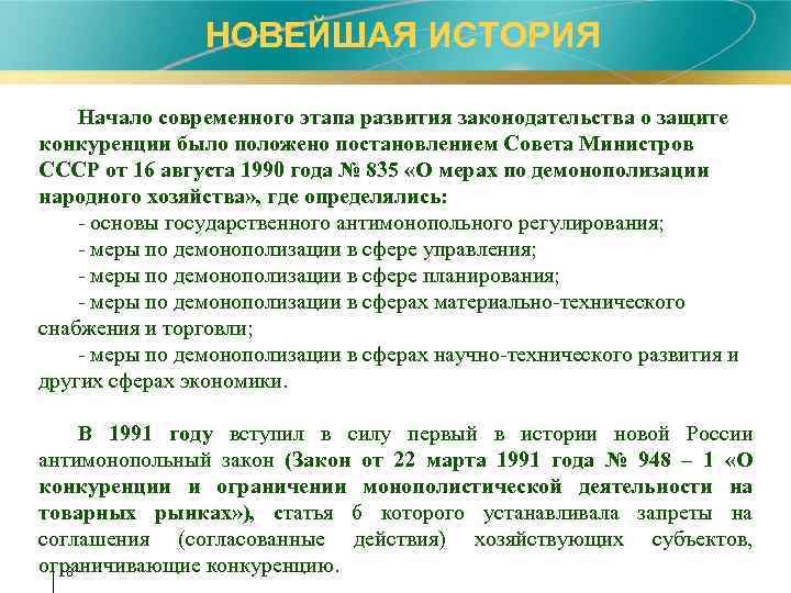 НОВЕЙШАЯ ИСТОРИЯ Начало современного этапа развития законодательства о защите конкуренции было положено постановлением Совета