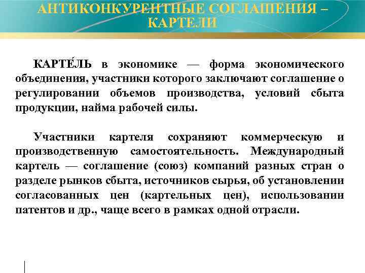 АНТИКОНКУРЕНТНЫЕ СОГЛАШЕНИЯ – КАРТЕЛИ КАРТЕ ЛЬ в экономике — форма экономического объединения, участники которого