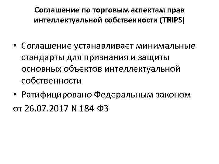 Соглашение по торговым аспектам прав интеллектуальной собственности (TRIPS) • Соглашение устанавливает минимальные стандарты для