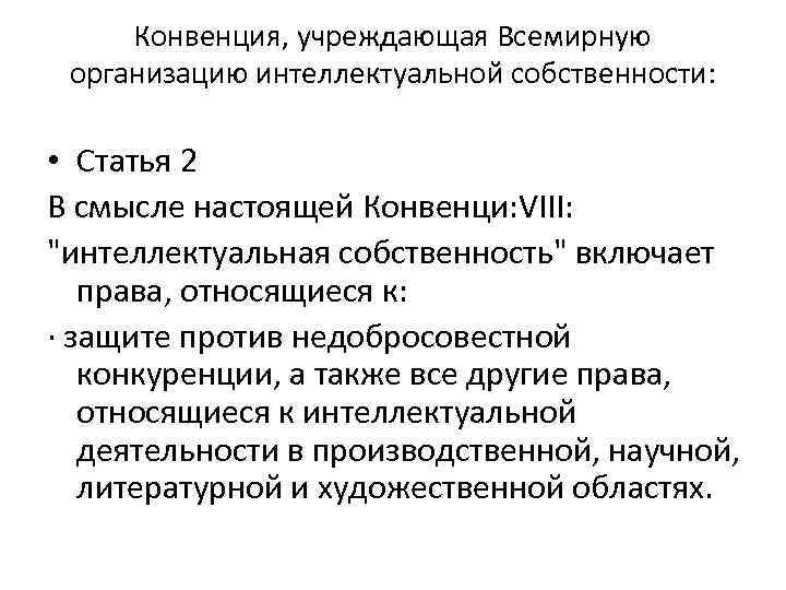 Конвенция, учреждающая Всемирную организацию интеллектуальной собственности: • Статья 2 В смысле настоящей Конвенци: VIII: