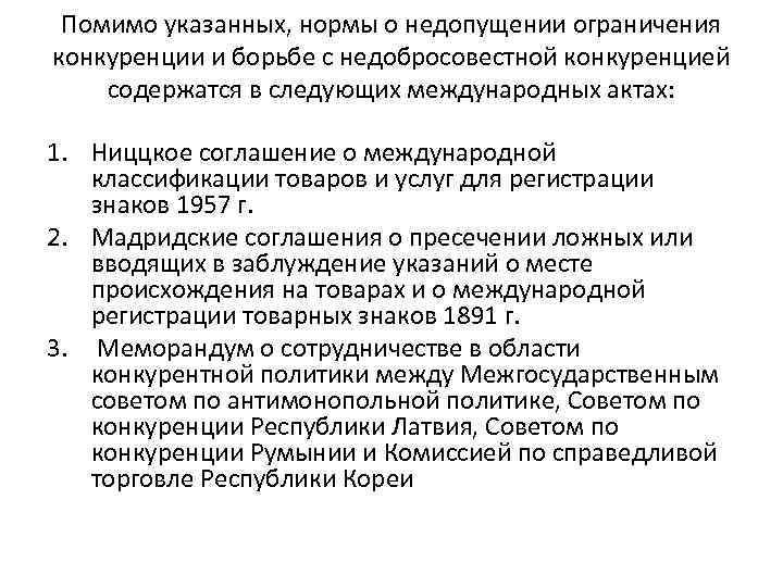 Помимо указанных, нормы о недопущении ограничения конкуренции и борьбе с недобросовестной конкуренцией содержатся в