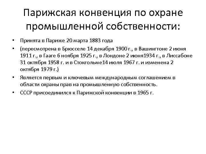 Парижская конвенция по охране промышленной собственности: • Принята в Париже 20 марта 1883 года