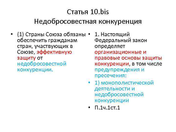 Статья 10. bis Недобросовестная конкуренция • (1) Страны Союза обязаны • обеспечить гражданам стран,