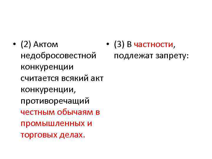  • (3) В частности, • (2) Актом подлежат запрету: недобросовестной конкуренции считается всякий