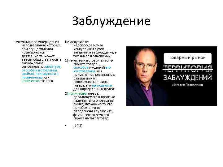 Заблуждение - указания или утверждения, Не допускается недобросовестная использование которых конкуренция путем при осуществлении