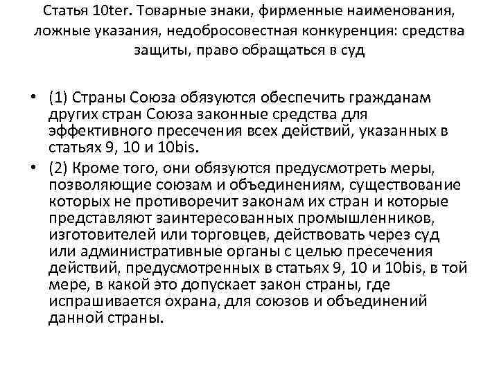 Статья 10 ter. Товарные знаки, фирменные наименования, ложные указания, недобросовестная конкуренция: средства защиты, право