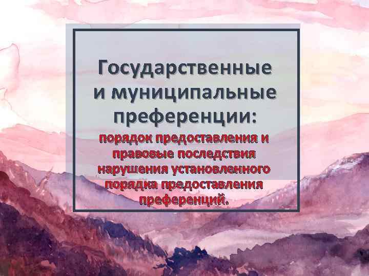 Государственные и муниципальные преференции: порядок предоставления и правовые последствия нарушения установленного порядка предоставления преференций.