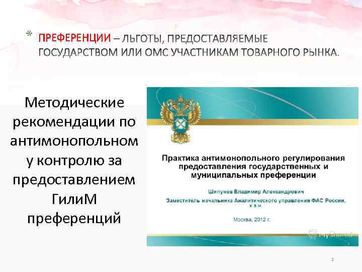 * ПРЕФЕРЕНЦИИ Методические рекомендации по антимонопольном у контролю за предоставлением Гили. М преференций 2