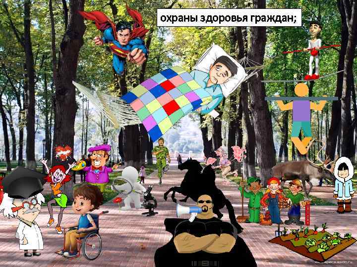 охраны здоровья граждан; 