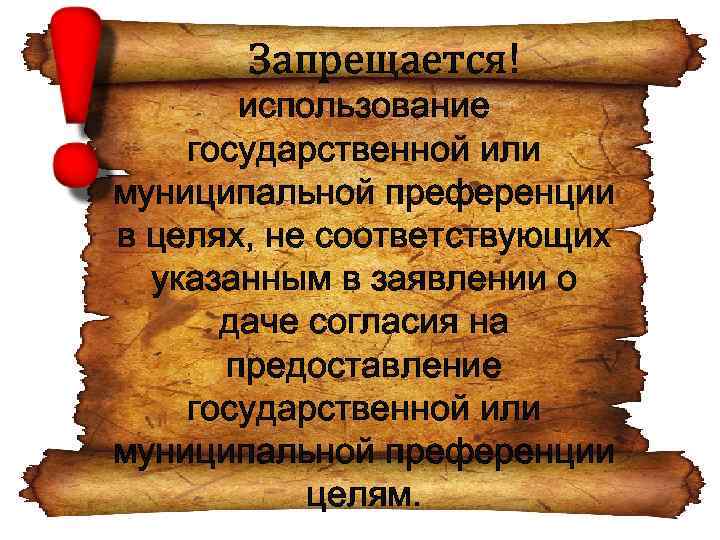 Запрещается! использование государственной или муниципальной преференции в целях, не соответствующих указанным в заявлении о