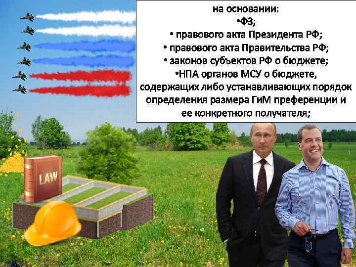 на основании: • ФЗ; • правового акта Президента РФ; • правового акта Правительства РФ;