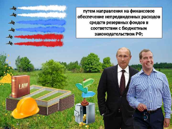 путем направления на финансовое обеспечение непредвиденных расходов средств резервных фондов в соответствии с бюджетным