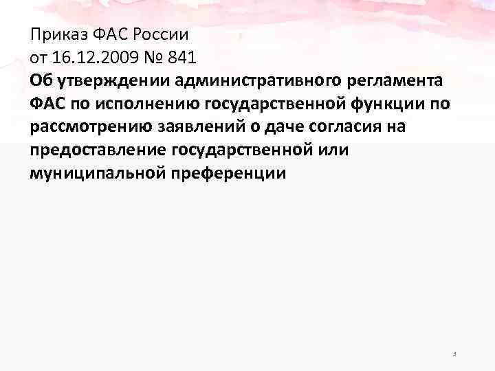 Приказ ФАС России от 16. 12. 2009 № 841 Об утверждении административного регламента ФАС