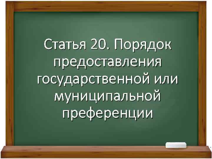 Статья 20. Порядок предоставления государственной или муниципальной преференции 