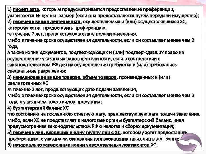 1) проект акта, которым предусматривается предоставление преференции, указывается ЕЕ цель и размер (если она