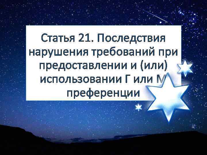 Статья 21. Последствия нарушения требований при предоставлении и (или) использовании Г или М преференции