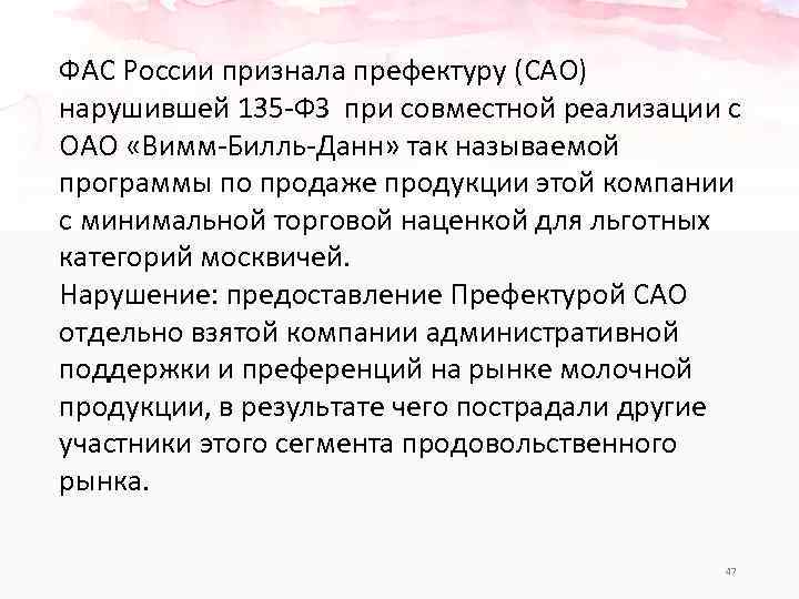 ФАС России признала префектуру (САО) нарушившей 135 -ФЗ при совместной реализации с ОАО «Вимм-Билль-Данн»