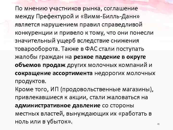 По мнению участников рынка, соглашение между Префектурой и «Вимм-Билль-Данн» является нарушением правил справедливой конкуренции