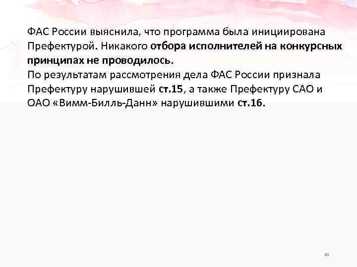 ФАС России выяснила, что программа была инициирована Префектурой. Никакого отбора исполнителей на конкурсных принципах