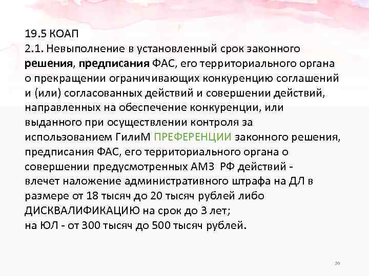 19. 5 КОАП 2. 1. Невыполнение в установленный срок законного решения, предписания ФАС, его